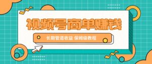 微信视频号商单赚钱项目，发一条短视频赚了9000，长期管道收益，保姆级教程！-联创在线