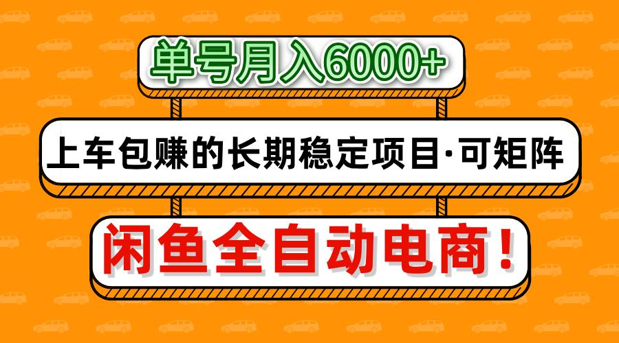 闲鱼全自动电商，月入6000+，上车包赚的长期稳定项目【可矩阵放大】-联创在线