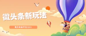 今日头条微头条新玩法，用这个方法，每天收益平均100+(详细教程)-联创在线