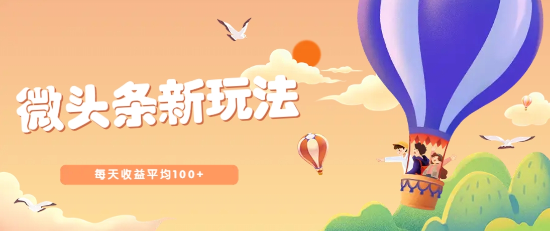 今日头条微头条新玩法,用这个方法,每天收益平均100+(详细教程)-联创在线