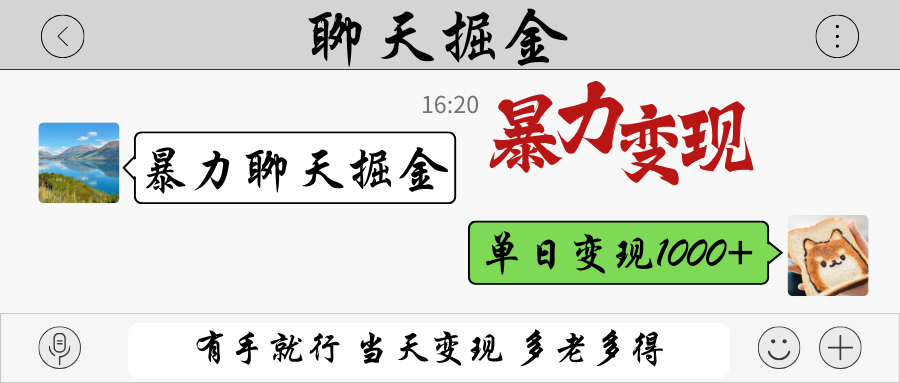 暴力聊天掘金 有手就行当天变现 多劳多得 单日变现1000+-联创在线