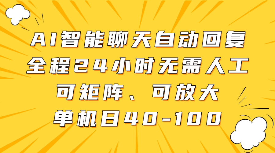 AI智能聊天自动回复，全程24小时无需人工，可矩阵、可放大，单机日40-100-联创在线