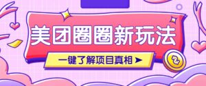 美团CPS赚钱项目新玩法，自动化玩法，有达人十天实现了佣金超过7万元【保姆级教程】-联创在线