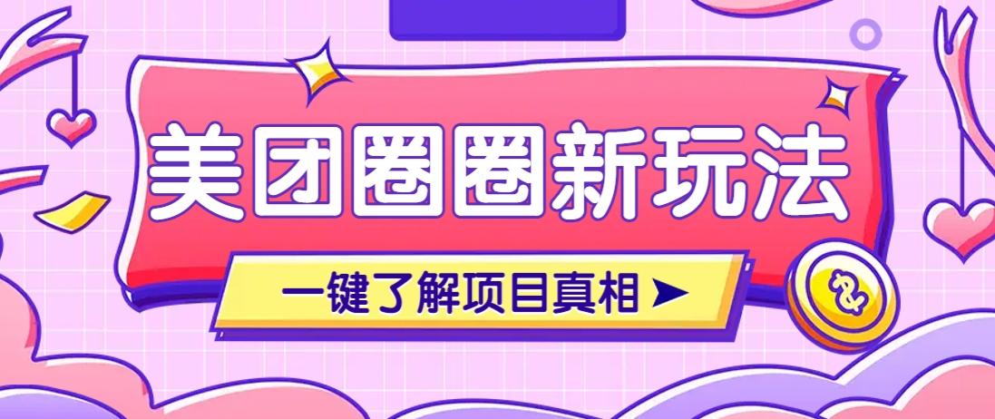 美团CPS赚钱项目新玩法,自动化玩法,有达人十天实现了佣金超过7万元【保姆级教程】-联创在线