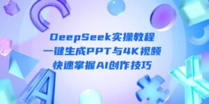 DeepSeek入门实操教程：一键生成PPT与4K视频，快速掌握AI创作技巧-联创在线