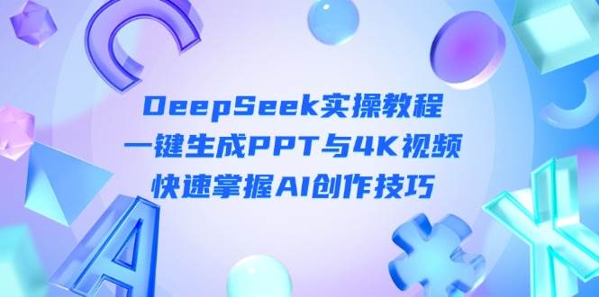 DeepSeek入门实操教程：一键生成PPT与4K视频，快速掌握AI创作技巧-联创在线