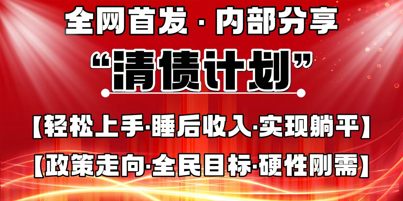全网首发，内部分享，持续管道收益，真正可发展的事业，自己做老板-联创在线
