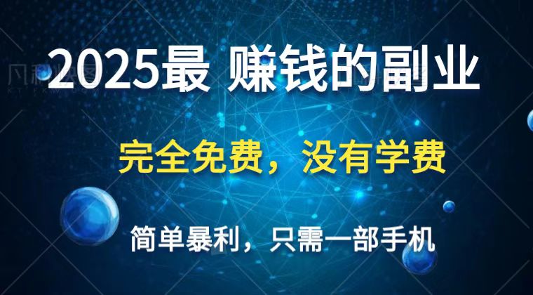 2025最简单最暴利项目,一部手机,日入过万,普通人翻身的唯一机会(没有学费)-联创在线