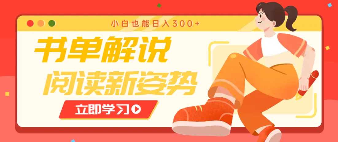 书单解说号最新玩法，快速引流解锁阅读新姿势，小白也能日入300+-联创在线