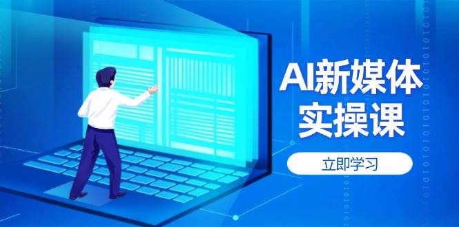 AI新媒体实操课,快速提升账号权重,打造高曝光主页与爆款内容-联创在线