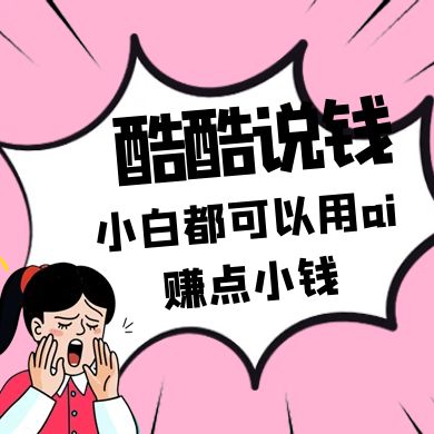 酷酷说钱付费文250409：零投入小白都可以用ai赚点小钱！-联创在线