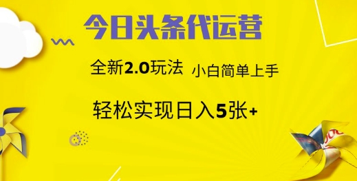 今日头条矩阵系统代运营 批量生成文章 次日见收益 躺赚月入3000+-联创在线