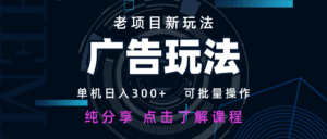 老项目新玩法 广告变现 日入300+ 可批量操作 新手 小白可快速上手-联创在线