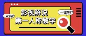 借助AI制作影视人物第一人称解说视频，条条爆款10w+！【保姆级教学】-联创在线