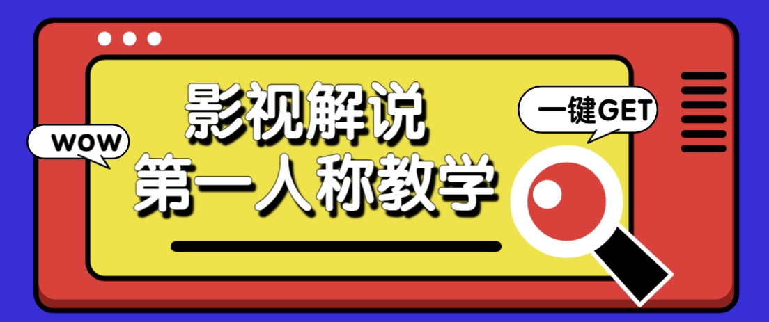 借助AI制作影视人物第一人称解说视频,条条爆款10w+!【保姆级教学】-联创在线