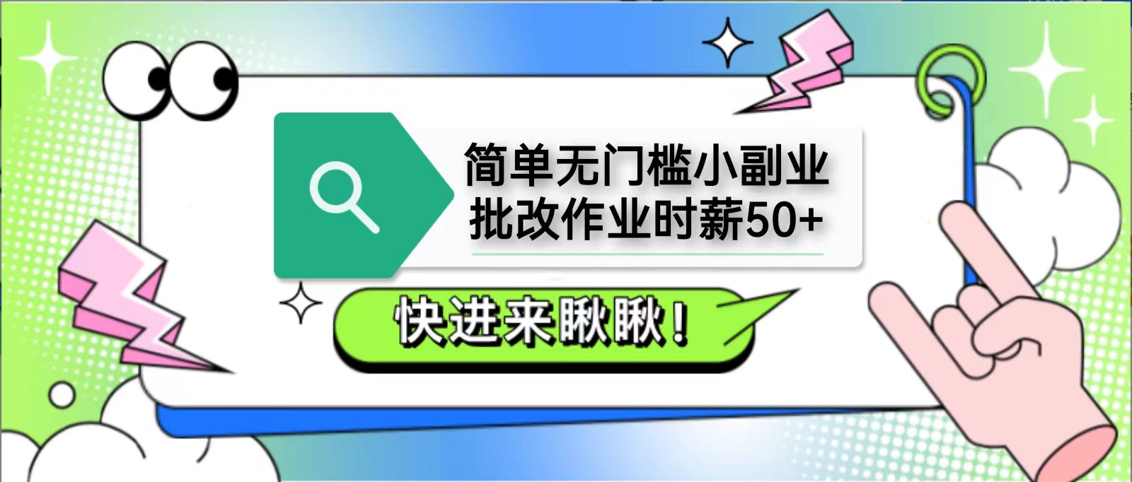 简单无门槛小副业，批改作业时薪50+，直接提现到支付宝-联创在线