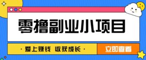 零成本副业小项目！一部手机即可每天轻松赚10-20元，阅读拉新超简单-联创在线