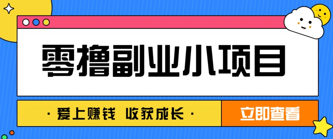 零成本副业小项目！一部手机即可每天轻松赚10-20元，阅读拉新超简单-联创在线