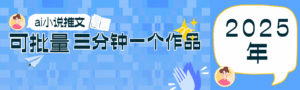 0基础也能上手的副业新风口，小说推文项目全攻略，可批量三分钟一个作品-联创在线