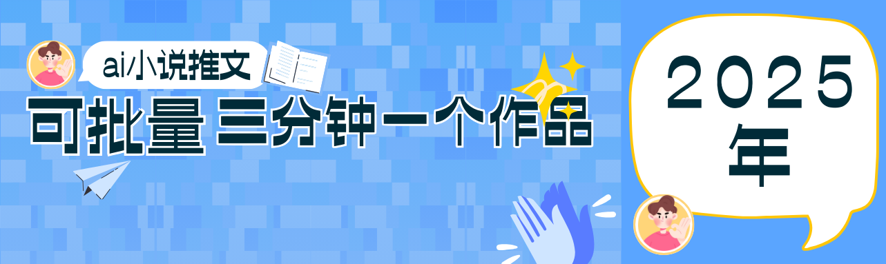 0基础也能上手的副业新风口，小说推文项目全攻略，可批量三分钟一个作品-联创在线