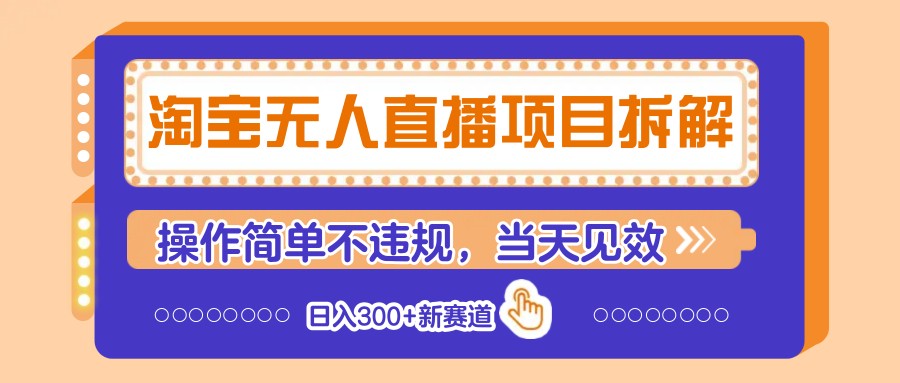 淘宝无人直播项目拆解，操作简单不违规，当天见效 日入300+新赛道-联创在线