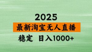 淘宝无人直播带货【最新】，日入1000+，独家技术，不违规不封号，操作简单【揭秘】-联创在线