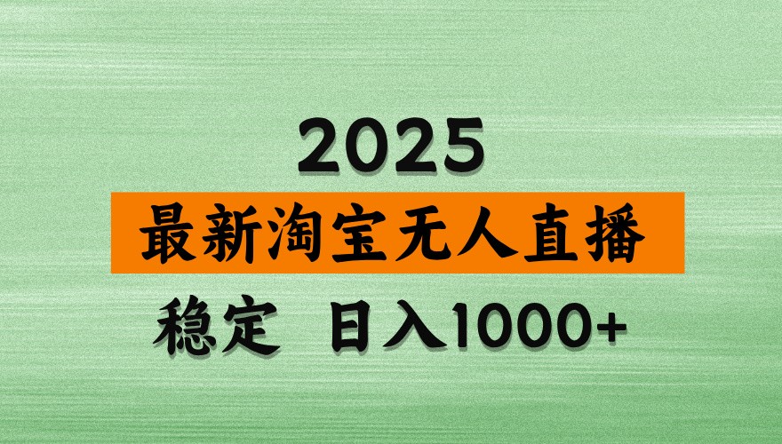 淘宝无人直播带货【最新】，日入1000+，独家技术，不违规不封号，操作简单【揭秘】-联创在线