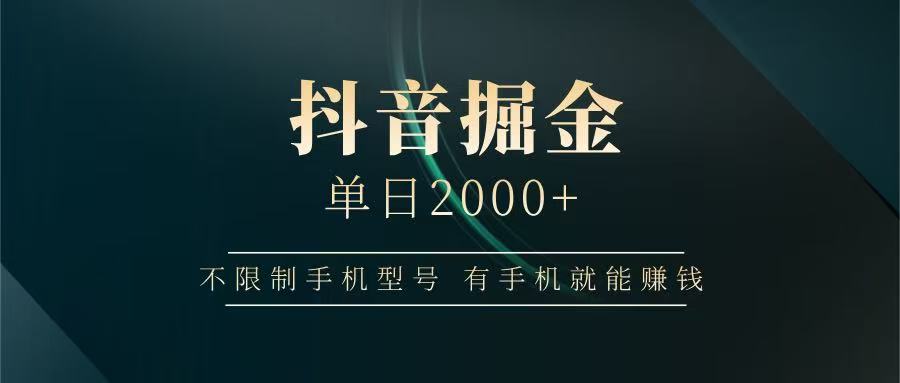 抖音掘金单日2000+，有手机就能赚钱，背靠抖音大厂提现稳定安全无风险-联创在线