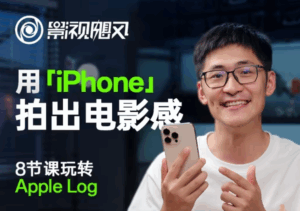 影视飓风玩转Apple Log，八节课带你用iPhone拍出电影感！【无水印版】-联创在线