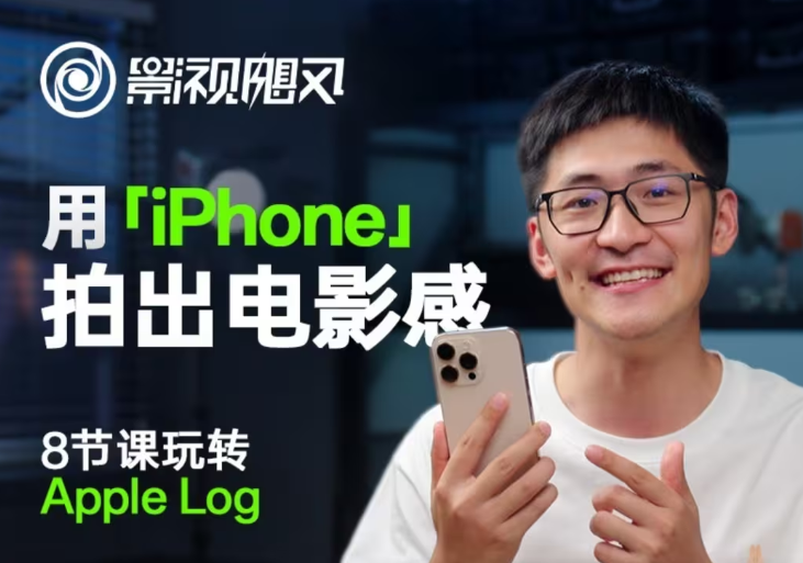 影视飓风玩转Apple Log,八节课带你用iPhone拍出电影感!【无水印版】-联创在线