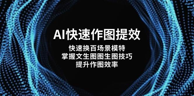 AI快速作图提效，快速换百场景模特，掌握文生图图生图技巧，提升作图效率-联创在线