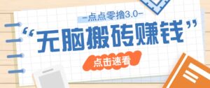点点零撸3.0，零成本零门槛多种玩法，新手小白只需点点手机即可轻松日赚50+-联创在线