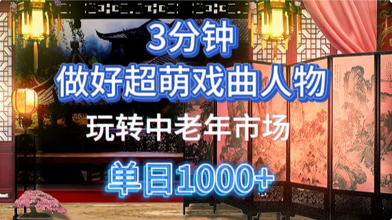 用Ai制作Q版戏剧人物手把手教你吃透中老年经济，5分钟一个成品，多渠道变现-联创在线