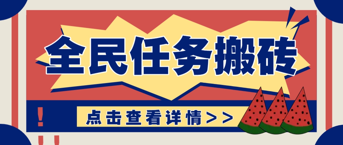 抖音全民任务，每天只需要看看视频轻松日入30+，新手也能快速上手！-联创在线