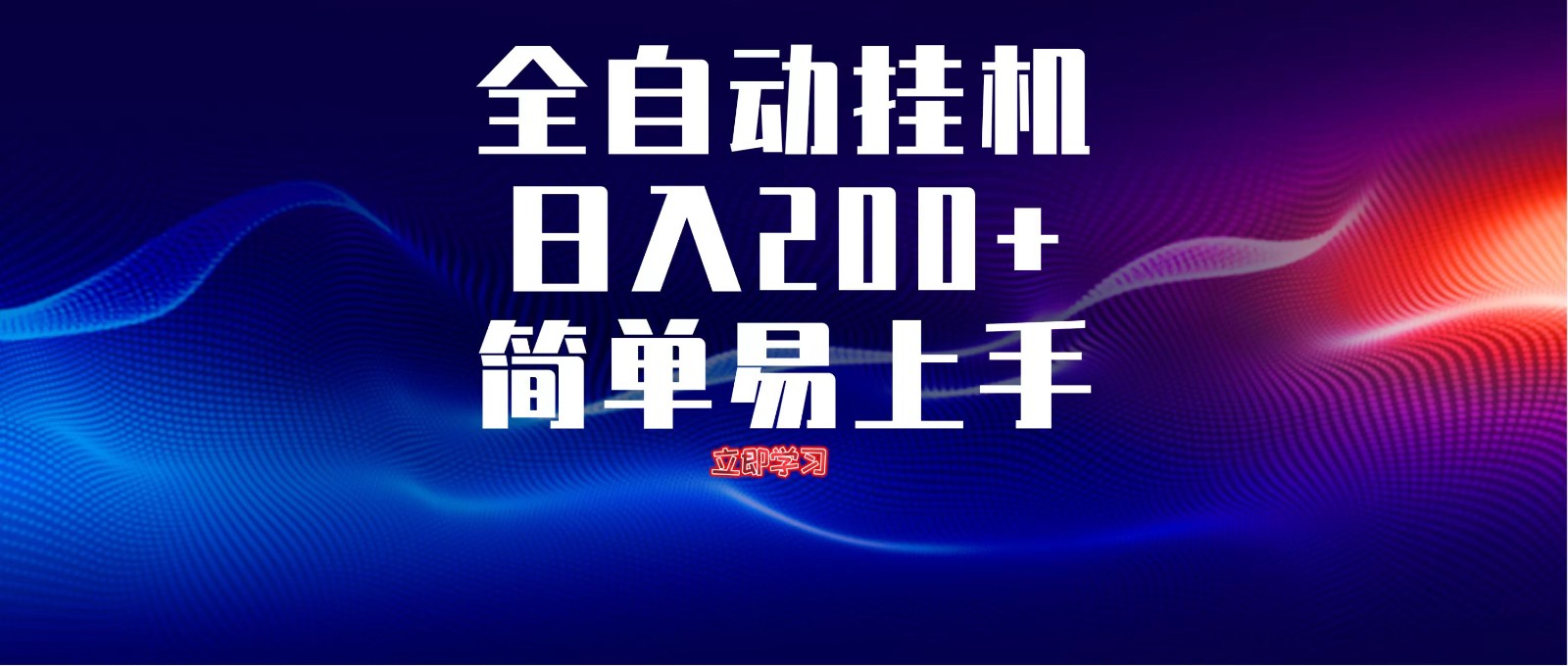 全自动脚本 无限多开 ,释放你的双手,单机日入200+-联创在线