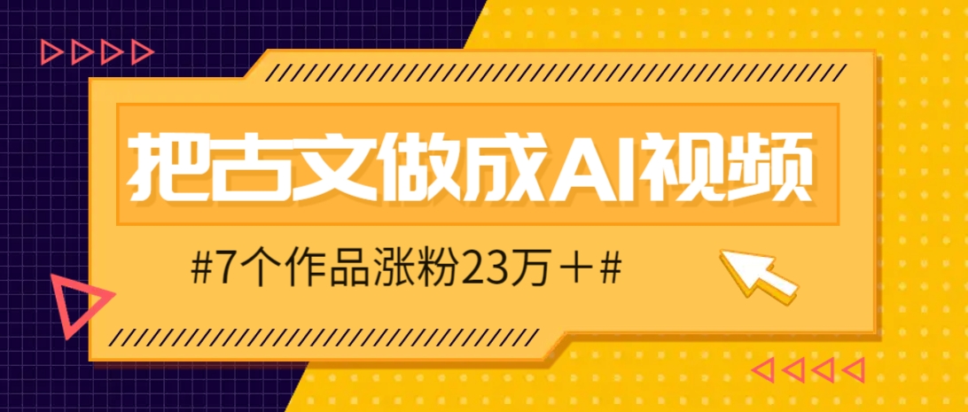 把课本里的古文做成爆火AI视频！流量猛的不行，7个作品涨粉23万＋-联创在线