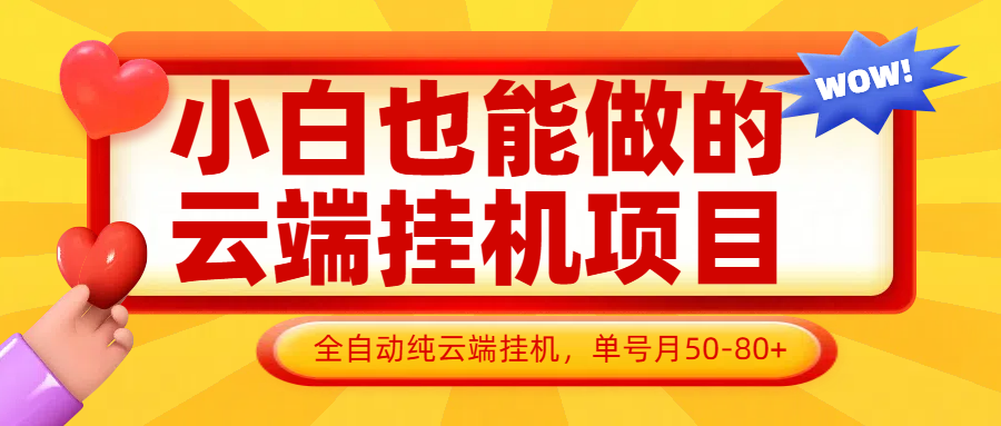 小白也能做的云端挂机项目无需操作，云端挂机，支持批量，单号月50-100，完全解放双手-联创在线