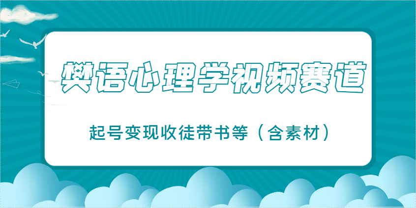 樊语心理学视频教学，最近爆火的视频赛道，起号变现收徒带书等(含素材)-联创在线