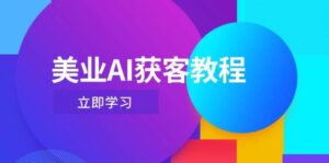 美业AI获客教程，用Deepseek+数字人，轻松玩转抖音直播间-联创在线
