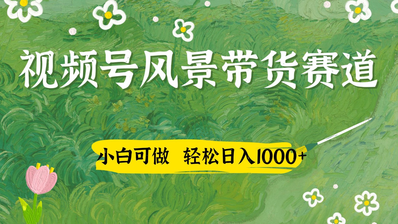 视频号AI风景加国学文案带货赛道，小白可做，轻松日入四位数-联创在线