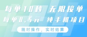 纯手机操作项目，每单耗时10秒，无限接单，单笔收益0.5元，支持24小时随时操做-联创在线