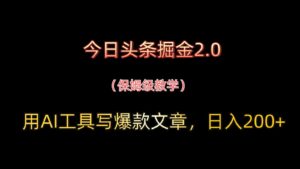 今日头条掘金2.0，用AI工具写爆款文章，日入200+-联创在线