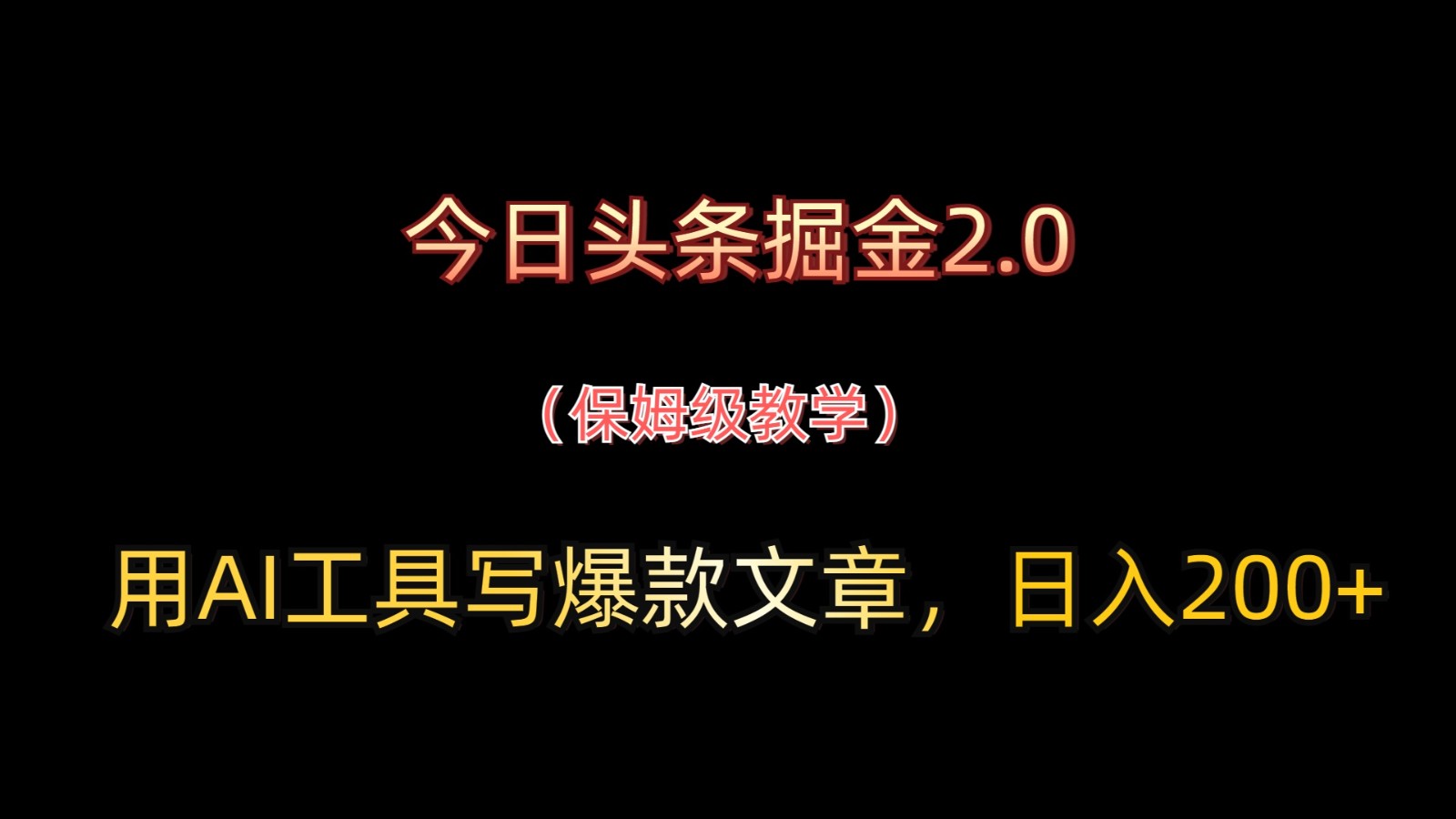 今日头条掘金2.0，用AI工具写爆款文章，日入200+-联创在线