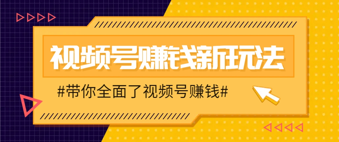 视频号短视频带货新玩法，用这个方法，一天佣金4407(附详细教程)-联创在线