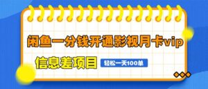 闲鱼一分钱开通影视月卡vip信息差项目，自由定价、轻松一天100单-联创在线