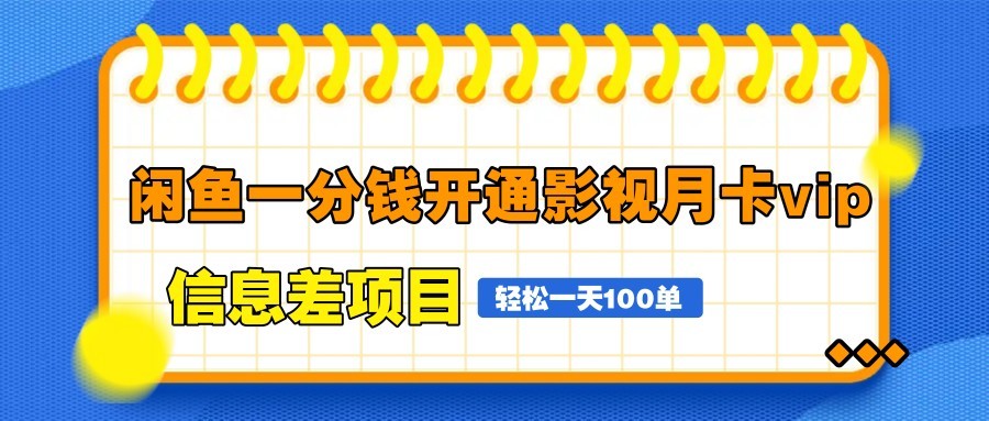 闲鱼一分钱开通影视月卡vip信息差项目，自由定价、轻松一天100单-联创在线