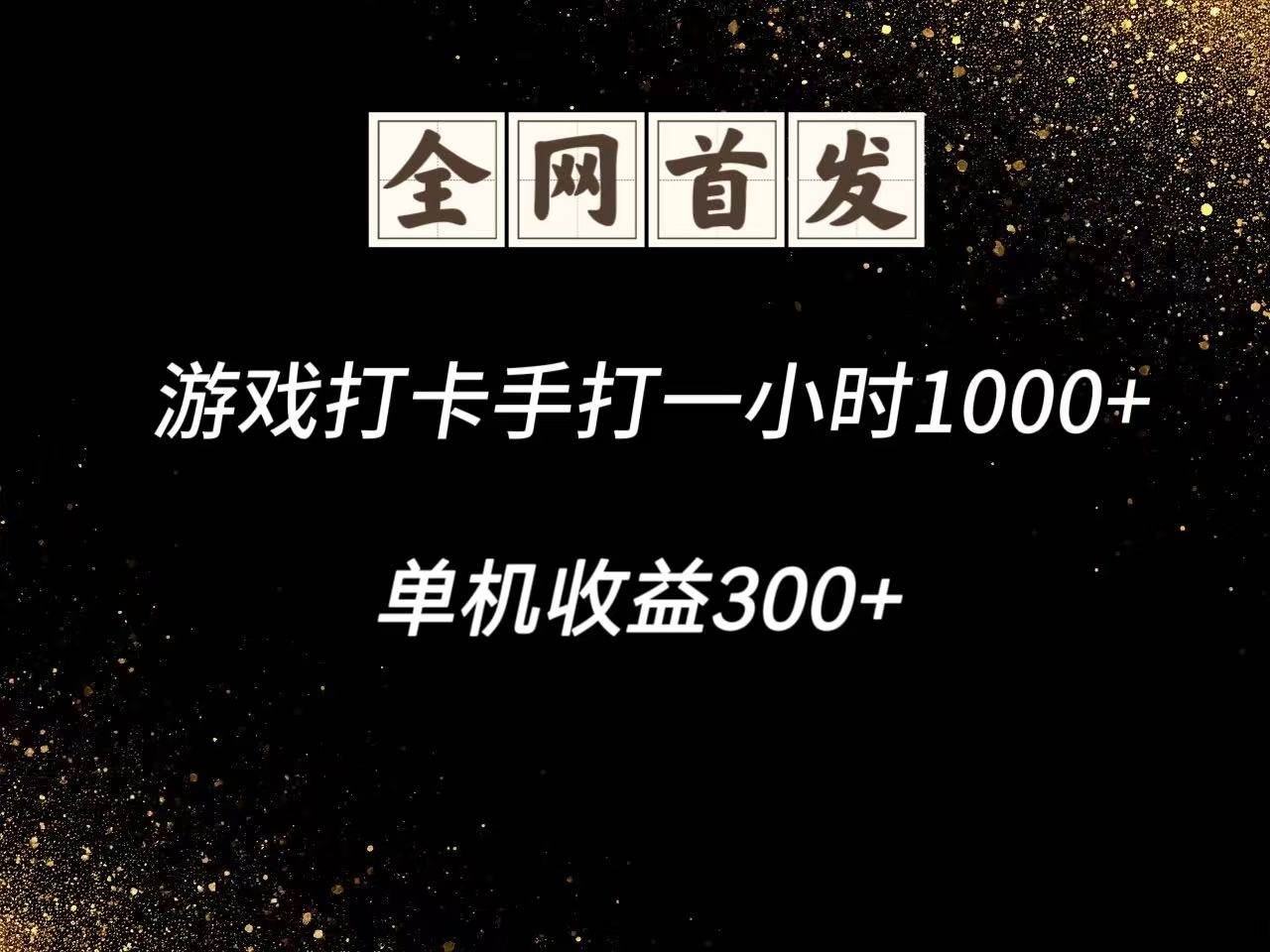 游戏打卡手打一小时1000+ 单机收益300+脚本不是市面上的战神和A+全网独家脚本-联创在线