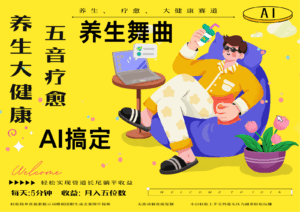 AI+养生+疗愈 五音疗愈另辟蹊径做养生 流量条条百万爆款 十条视频涨粉7万-联创在线