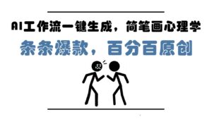 AI工作流一键生成，简笔画心理学，条条爆款，百分百原创，小白5分钟上手，月入1万+-联创在线