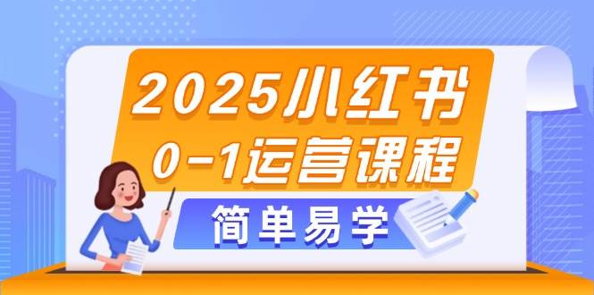 2025小红书0-1运营课程，选品、素材、笔记制作与发布技巧-联创在线